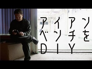 DIYでアイアンベンチを作ろう！コスパ抜群の作り方を教えます！！