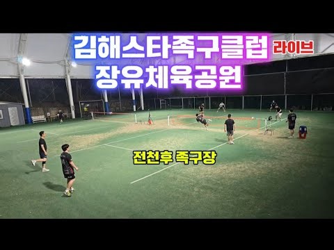 김해스타족구클럽 장유돔족구장 전천후족구장