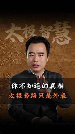练太极的一个真相，99%的人都不知道 #太极 #太极拳 #智慧人生 #太极文化