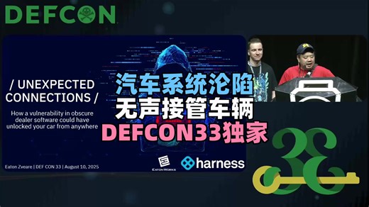 【DEFCON33 2025】第69集 - DEF CON独家：经销商漏洞如何解锁你的车？丰田/奔驰供应商全沦陷