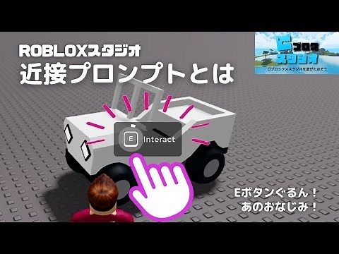 【ROBLOXスタジオ】Eボタンやタッチするとぐるん！して実行する「近接プロンプト」を解説