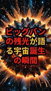 衝撃 科学者が解明する宇宙最古の光「宇宙マイクロ波背景放射」の秘密 #宇宙