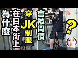 為什麼在日本街上穿JK制服會被問價格???when you wear japanese jk uniform on the streets....