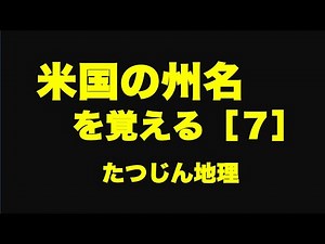 #23472 アメリカ合衆国の州名を覚える（７）＃たつじん地理＃授業動画＃大学受験＃共通テスト＠たつじん地理