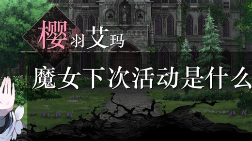 复苏的魔女记忆镰刀5.6s