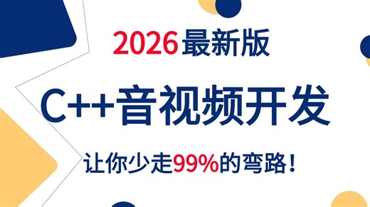 C  音视频流媒体开发教程（学完可就业）|FFmpeg/H264/RTMP/RTSP/WebRTC/SRS...