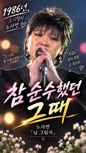 노사연 결혼 전 참 순수했던 그때ㅣ님 그림자 1986