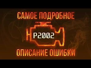 Код ошибки P2002, диагностика и ремонт автомобиля