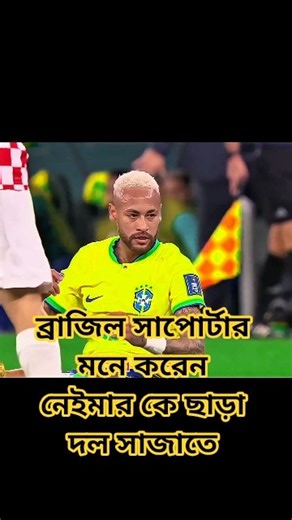 ব্রাজিল সাপোর্টাররা মনে করেন নেইমার কে ছাড়া দল সাজাতে #football #neymar #shortvideo #viralshorts