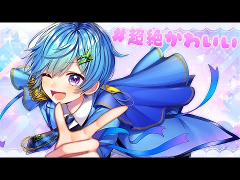 【世界一可愛く】#超絶かわいい / まひとくん。【ゲーム実況者が歌ってみた】【HoneyWorks】