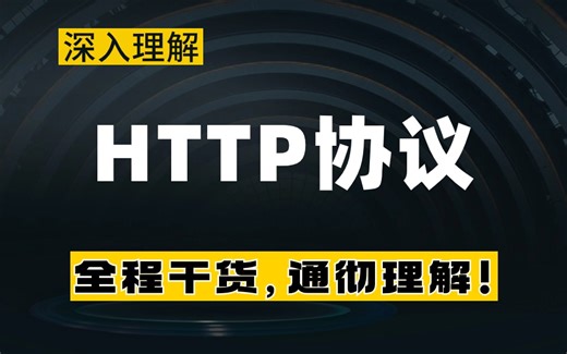 赶紧看！行业专家都推荐的 Http 协议教程到底有多牛？