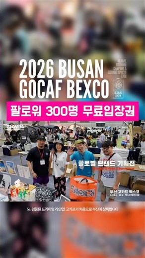 ❗4월 부산 캠핑박람회 고카프 무료입장권 받는 방법/4월 18일~20일 사이 마감❗