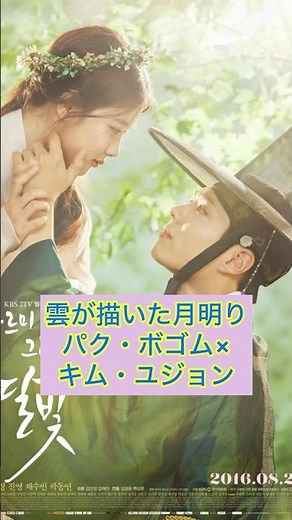 初心者におすすめの韓国時代劇 #韓国ドラマ #韓国時代劇 #雲が描いた月明り #シュルプ #七日の王妃 #恋慕 #花郎 #赤い袖先