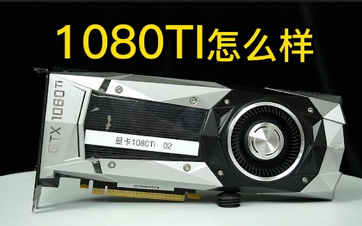 【硬件健谈】1080Ti显卡怎么样，值不值得入手