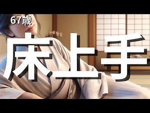 【シニア恋愛】床上手な女