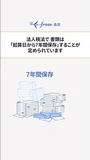 書類の保管期間は何年間？
