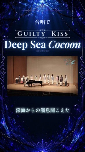 【ラブライブ！合唱】Deep Sea Cocoon / Guilty Kiss #ぴゅーめ