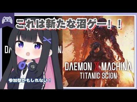 【デモエクTS】※ネタバレあり ついに開始！！これは、沼る！！ストーリー進める～！参加型もやる！【デモンエクスマキナ タイタニックサイオン】 #daemonxmachina