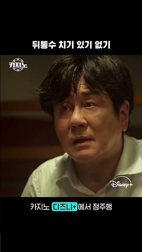 너는 친구도 아니다 | [카지노] 3회 | 디즈니+