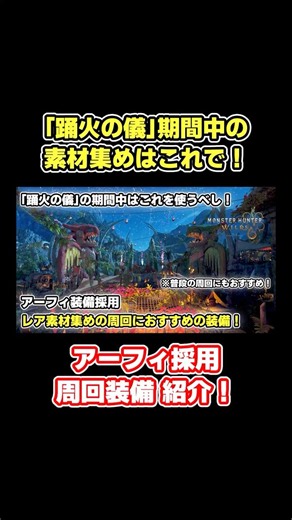 【踊火の儀の期間中の周回装備はこれ！】アーフィα採用の装備紹介！【モンハンワイルズ】#mhws #モンハンワイルズ