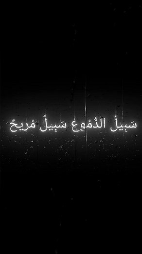 The way of the tears lyrics edit 🩵 #nasheed #halal