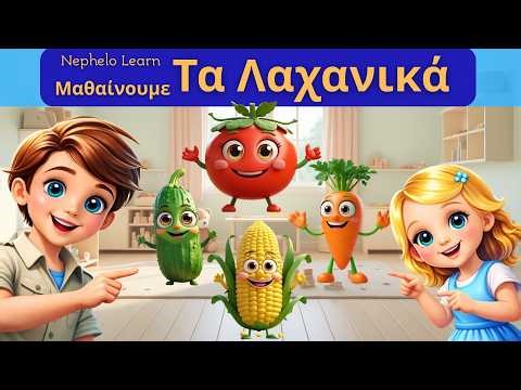 Μαθαίνουμε τα Λαχανικά για Παιδιά | Καρότο Ντομάτα Αγγούρι Καλαμπόκι | Ο Βασίλης Μαθαίνει στην Ελένη