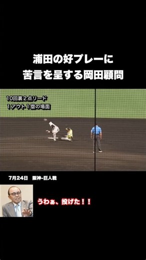Advisor Okada Criticizes a Great Play #HanshinTigers #ProfessionalBaseball #YomiuriGiants