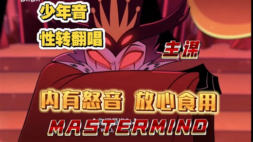 【川泽Elio丨极恶翻唱】MASTERMIND情感爆棚性转少年音