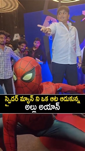 స్పైడర్ Man ని ఒక ఆటఆడుకున్న అల్లుఅయాన్ #AlluAyaan Hilarious Fun With #SpiderMan At #AlluCinemas