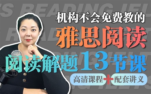 雅思阅读全解13讲 | 雅思听力阅读9分老师阅读方法论课程 | 雅思阅读一套课就够 | 雅思