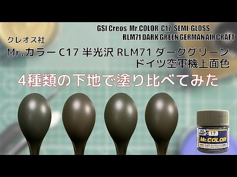 Mr.カラー C17 RLM71 ダークグリーン DARK GREEN GERMAN 半光沢を4種類の下地に塗装して比較してみた。