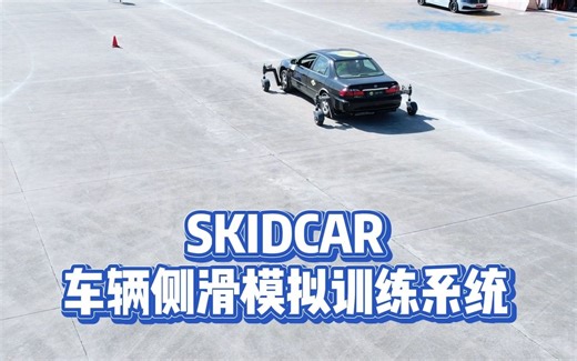 SKIDCAR™- 车辆侧滑模拟训练系统