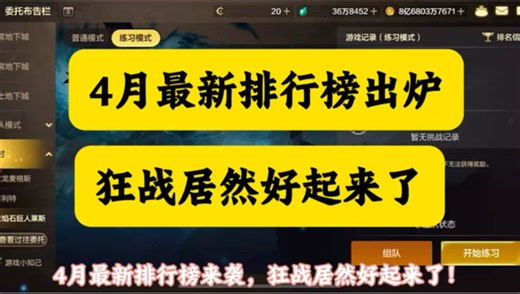 dnf手游4月最新排行榜出炉！狂战好起来了！#dnf手游 #DNF手游新职业战法奶萝