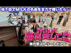 【ストリートピアノ】神戸の地下街のストリートピアノで「爆裂愛してる（M!LK）」を全力で弾いたら・・・