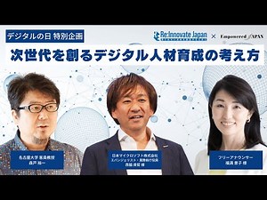 次世代を創るデジタル人材育成の考え方