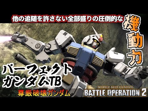 『バトオペ2』パーフェクト・ガンダム【TB】！ガチで他の追随を許さない驚異的な機動性【機動戦士ガンダムバトルオペレーション2】『Gundam Battle Operation 2』GBO2新機体