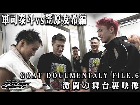 【GOAT DOCUMENTARY #6】笠原 友希vs軍司 泰斗編/2026.5.28