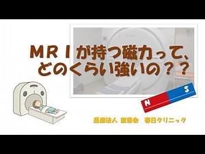 【春日クリニック】MRIの磁力はどのくらい強いの？