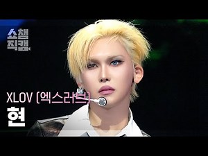 [쇼챔직캠 4K] XLOV HYUN(엑스러브 현) - Rizz | Show Champion | EP.577