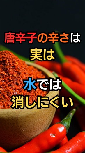 実は誤解していたかも？唐辛子の辛味に関するちょっとした雑学 #雑学 #豆知識 #トリビア #唐辛子