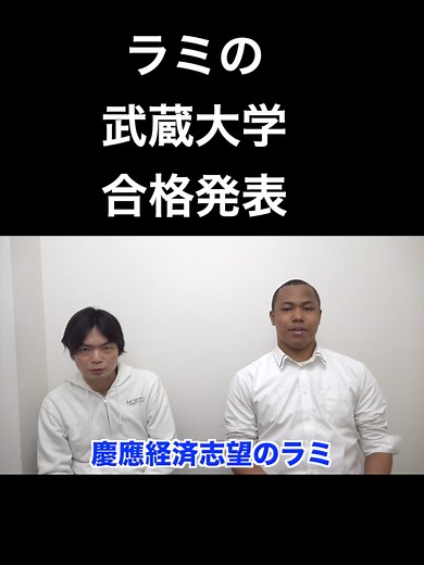 武蔵大学合格発表の結果と感想