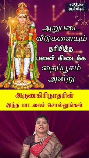 அறுபடைவீடுகளை தரிசித்த பலன் தரும் அருணகிரிநாதரின் பாடலை, தைப்பூசம் அன்று சொல்லி வழிபடலாம். | Sumathi Sri