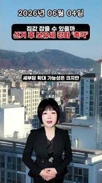 [June 4, 2026] Real Estate 1-Minute News: Can Housing Prices Be Curbed? ... Attention Focused on ...