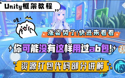 你可能没有这样用过ab包! 资源打包代码讲解 Unity框架教程