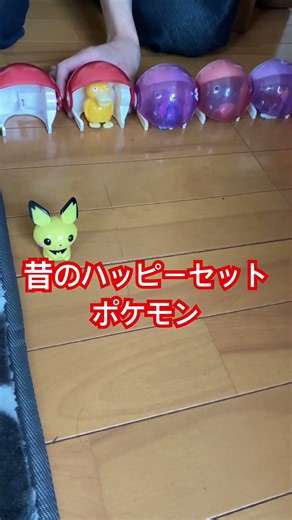 昔のハッピーセット【ポケモン】#ハッピーセット#ポケモン#懐かしい