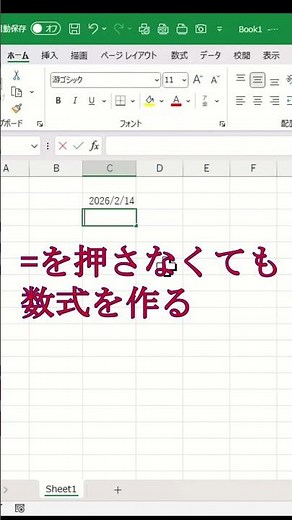 ＝を押さなくても数式を作る