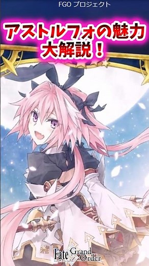 アストルフォの魅力大解説！【 FGO反応集】#fategrandorder #アストルフォ