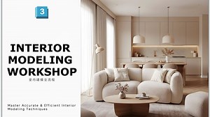 3Ds Max 室内建模全流程
