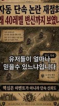 [리니지클래식] 자동 의심 캐릭이 40렙 다크엘프 변신? 단속 논란 다시 터졌다