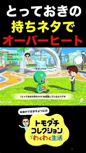 とっておきの持ちネタでオーバーヒート #トモコレ #おもしろ #ゲーム実況